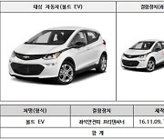 GM 볼트 EV·포르쉐 파나메라 제작결함…1만7163대 리콜