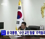 윤 대통령, '수단 교민 탈출' 주역들과 전화통화