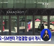 공정위, 카카오-SM엔터 기업결합 심사 개시