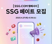 “고객 홍보대사 모십니다”...쓱닷컴, ‘SSG 메이트’ 모집