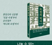 “정치 현실이 입체적으로 보인다”…‘숙청의 역사’