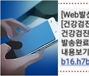 “건강검진 보고서 발송” 문자 주의!…클릭하면 털린다