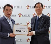 포천시-한국관광공사 ‘포천 관광활성화’ 맞손