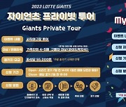 ‘Giants Private Tour’와 ‘My Special Giants Day’ 롯데자이언츠, 가정의 달 맞아 신규 패키지 티켓 판매