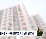 정부·여당 전세사기 특별법 발의…다음 달 초 통과 전망