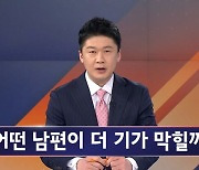 김명준의 뉴스파이터 오프닝 - 어떤 남편이 더 기가 막힐까?