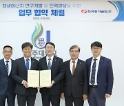 한국동서발전, 제주대와 재생에너지 발전을 위한 업무협약 체결