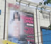 속옷 차림 젊은 여성이 건물 외벽에…울산 도심서 논란된 광고