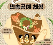 시흥시, 선사유적의 민속공예·생태 체험프로그램 진행