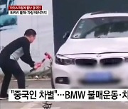 부수고 태우고…잇따른 中 BWM 테러에 차주들 '덜덜'