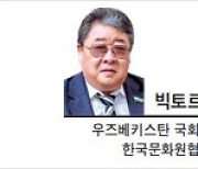 [특별기고] 우즈벡 고려인사회는 양국 동반자 구축 교두보