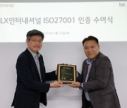 LX인터내셔널, 정보보호 관리체계 표준 인증 ‘ISO 27001’ 취득