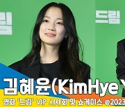 김혜윤(KimHyeYoon), 다소곳한 예쁨 (영화 ‘드림’ VIP 시사회)[뉴스엔TV]