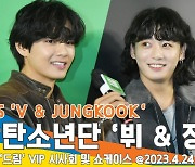 방탄소년단 ‘뷔 & 정국’, 쉐프님 신입 인턴 데리고 왔어요(영화 ‘드림’ VIP 시사회)🎬[뉴스엔TV]