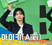 아이키(Aiki), 앙증과 심드렁의 차이 (영화 ‘드림’ VIP 시사회)[뉴스엔TV]