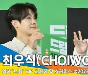 최우식(CHOIWOOSHIK), 홀직원 대표로 왔어요 (영화 ‘드림’ VIP 시사회)[뉴스엔TV]