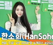 한소희(HanSohee), 꿈만 같은 미모 (영화 ‘드림’ VIP 시사회)[뉴스엔TV]