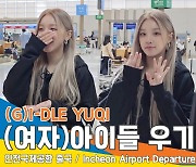 (여자)아이들((G)I-DLE) 우기, 우기가 직접 보여주는 티저 킬링 포인트~(출국)[뉴스엔TV]