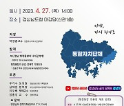 부산·경남 행정통합 첫 토론회, 27일 경남도청서