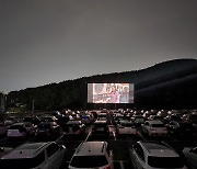 부산 태종대 자동차극장 정식 오픈 'CGV DRIVE IN 영도'