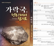 김해 가야문화연구소, '가락국, 청동기 철기로' 학술회의