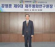 강영훈 제주평화연구원 원장 취임…외교관 출신