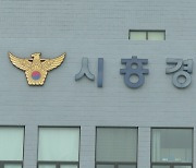 시흥서 흉기 들고 집 주변 배회한 40대 현행범 체포