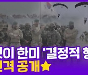 [현장의재구성] 이것이 '결정적 행동'…한미 '쌍룡훈련' 전격공개