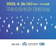 CBS·국회 보건복지위 '2023년 대한민국 인구포럼' 개최