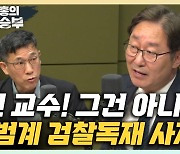 박범계 "이정근 노트, 돈봉투 녹취록보다 더 가늠 어렵다" [한판승부]