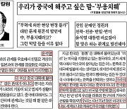 <조선>, 한중관계 냉각 아랑곳없이 "중국에 할 말 해야"