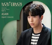 데일로그, '보라! 데보라' OST 참여..오늘(26일) 'Again' 발매