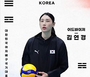 김연경, 배구 황제는 품격으로 말한다···국가대표 어드바이저의 한 마디