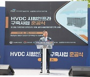 창원시,‘초고압 직류송전(HVDC) 시험인프라' 준공식