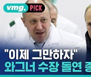 [비머pick] "이제 그만하자"…와그너 수장 돌연 종전론 주장