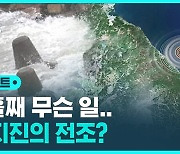 [D리포트] 강원 동해상서 무슨 일이…큰 지진의 전조?