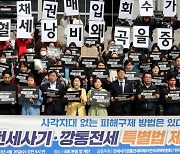 [포토] 전세사기·깡통전세 특별법 제정 촉구