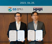 ‘친환경 바이오선박유 사업’… HMM, GS칼텍스와 MOU