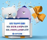 신한운용 '2차전지 소부장 ETF' 상장 1시간만에 완판