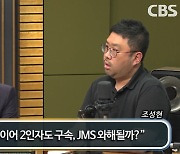 “JMS 신도들, ‘김도형 교수 회뜬다’ 매일 위협...걱정”