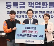 세명대 '등록금 환불해 드립니다'