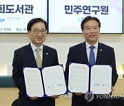 국회도서관, 민주연구원과 업무협약 체결