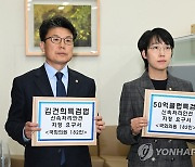 김건희 특검법 신속처리안건 지정 발의서 제출한 민주당·정의당