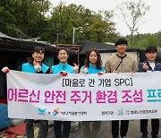 SPC, '안전 주거 환경 조성' 임직원 봉사활동 진행