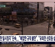 [뉴스공감] 헷갈리는 우회전 일시정지 규정에 네티즌 의견 분분