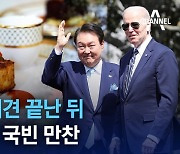 양국 정상, 공동기자회견 끝난 뒤 국빈 만찬