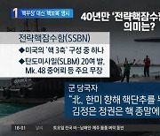 “北 핵공격 땐 정권 종말”…바이든 ‘핵보복’ 못박았다