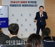 [포토]정부, 전세 사기 피해자 특별법으로 지원…우선매수권 부여·경매자금 대출