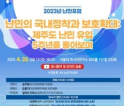 제주도 난민 유입 5주년…인권위, '2023 난민 포럼' 개최