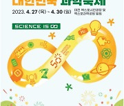 2023 대한민국 과학축제, 27일 과학도시 대전서 개막